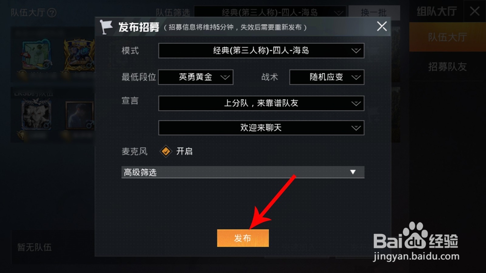 和平精英组队大厅在哪 和平精英怎么招募队友