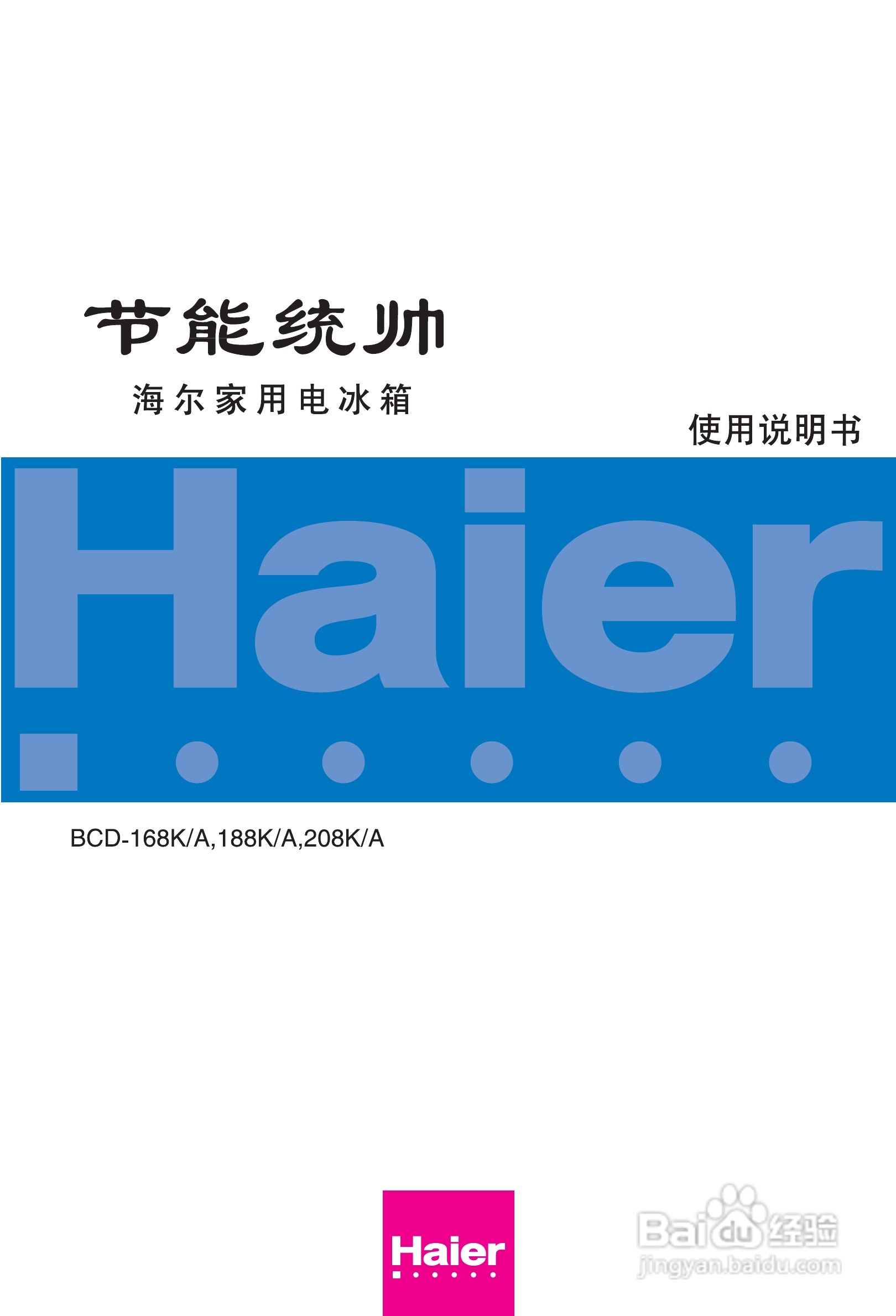 海尔节能冰箱BCD-168K/A型说明书:[1]