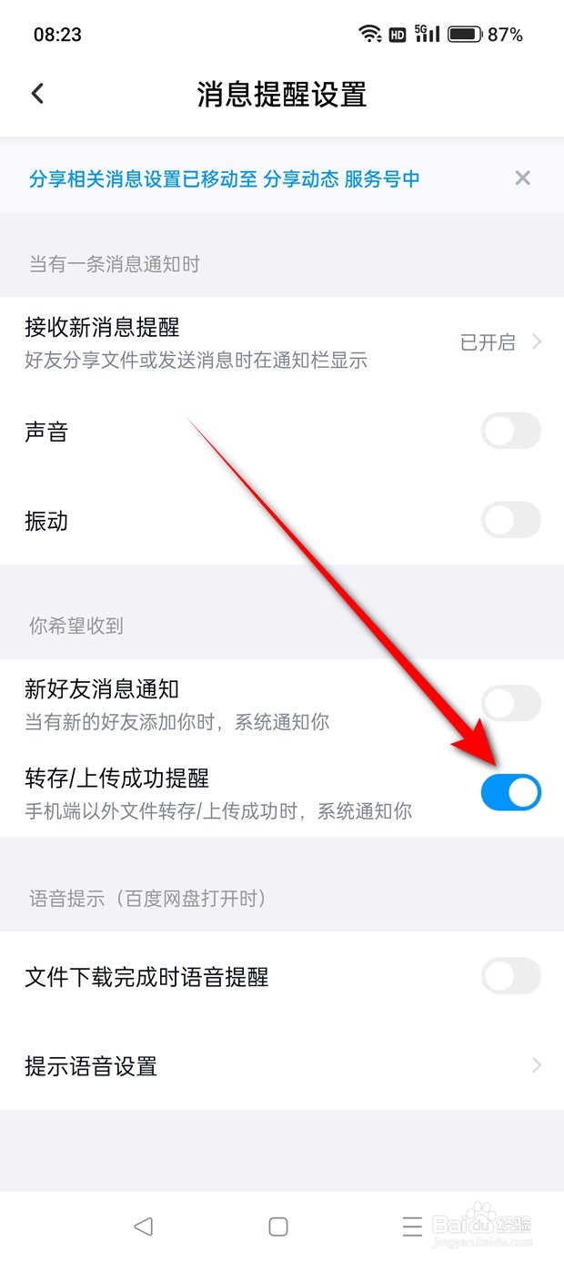 百度网盘转存上传成功提醒怎么开启与关闭