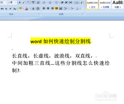 Word如何快速输入分割线 百度经验