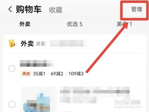 美团的购物车如何清空