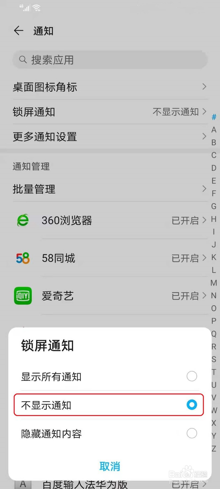 华为手机怎么关闭锁屏消息通知