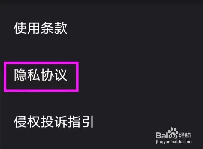 腾讯微视如何查看隐私协议