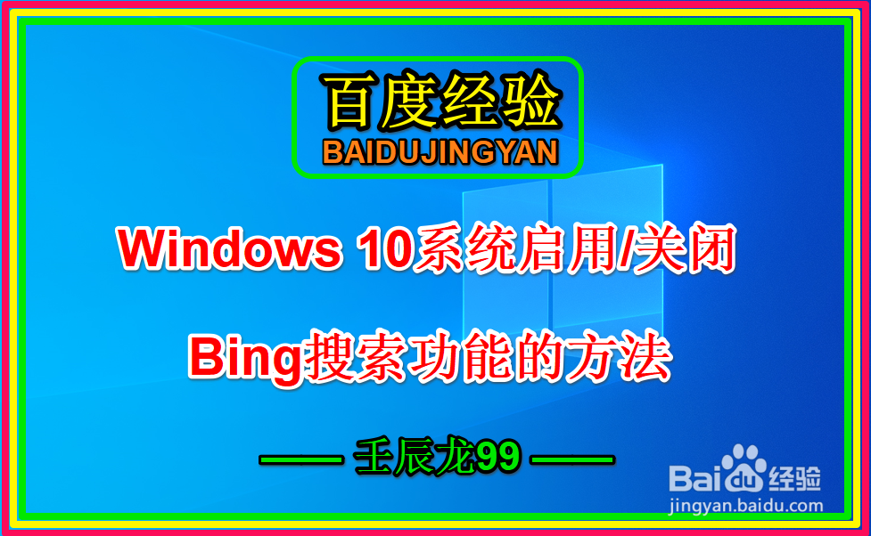 <b>Windows 10系统启用/关闭Bing搜索功能的方法</b>