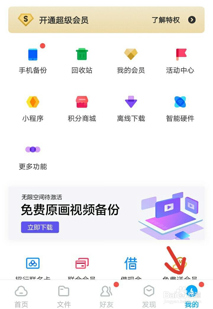 百度网盘如何开启微信文件自动备份