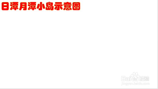 日潭月潭小岛示意图怎么画