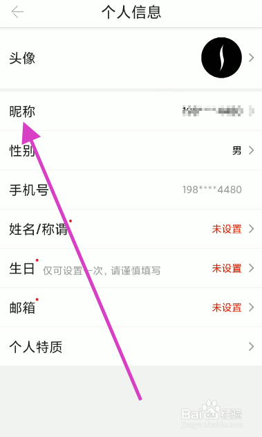丝芙兰账号如何修改昵称