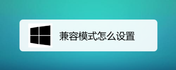 兼容模式怎么设置