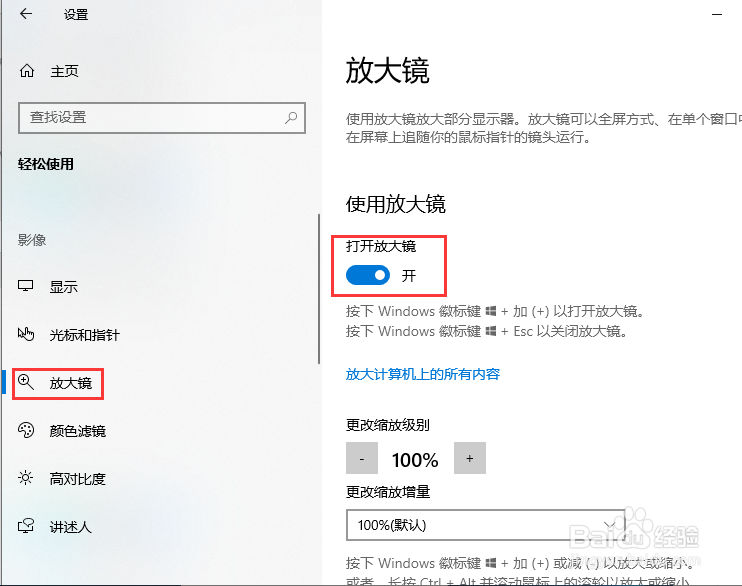 Windows10系统放大镜功能设置方法