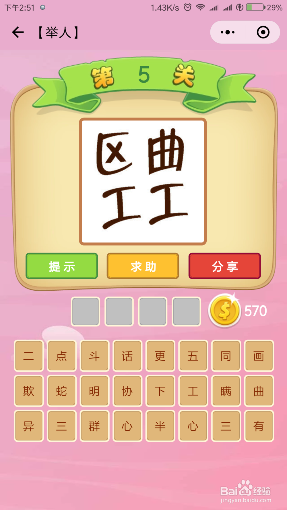 微信小程序《成语猜猜看》举人等级答案(1)