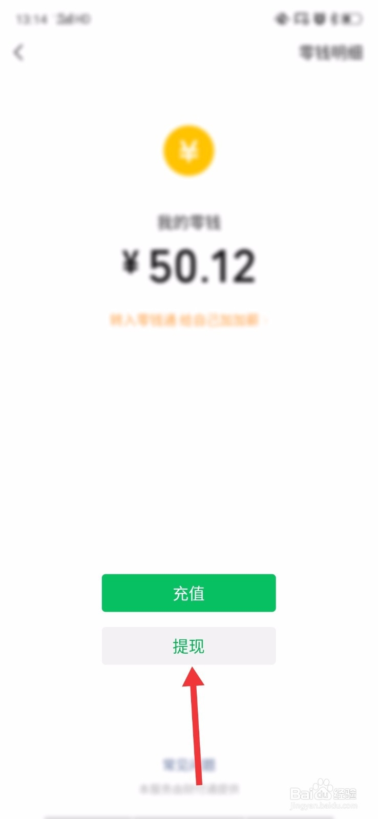 微信零钱如何提现到银行卡