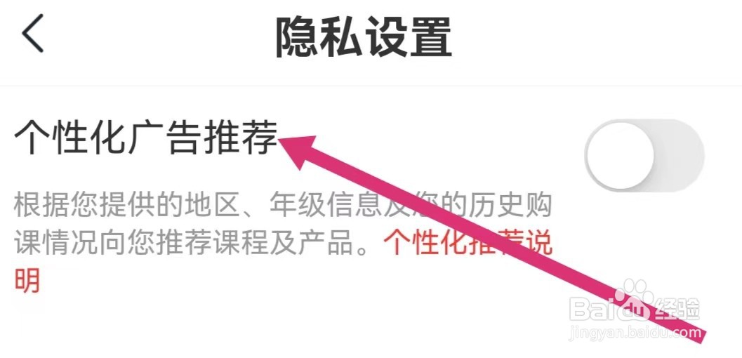学而思网校APP如何开启个性化广告推荐？