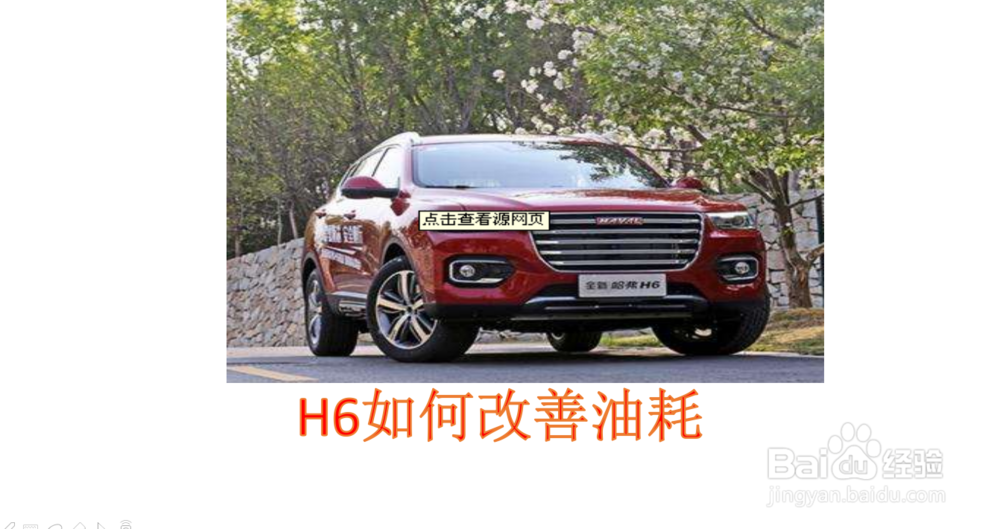 H6如何改善油耗