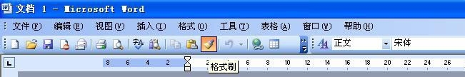 word2003中的格式刷该怎么用