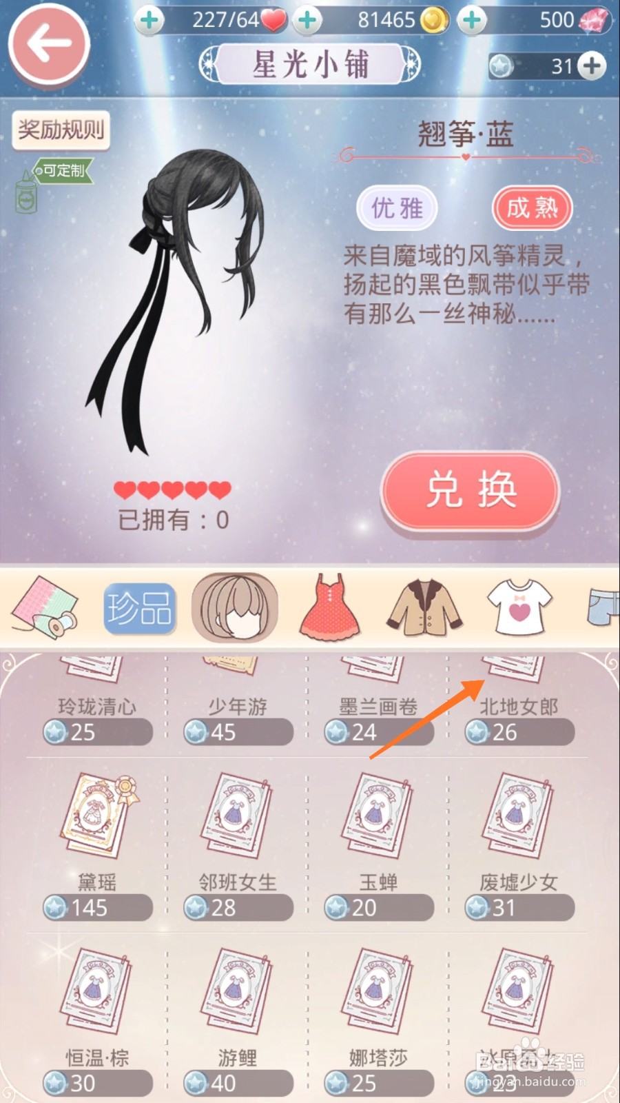 奇迹暖暖中怎样得到北地女郎