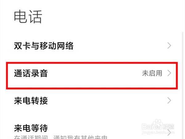 小米手机怎么开启通话自动录音