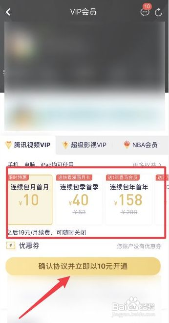 腾讯视频怎么开通VIP会员