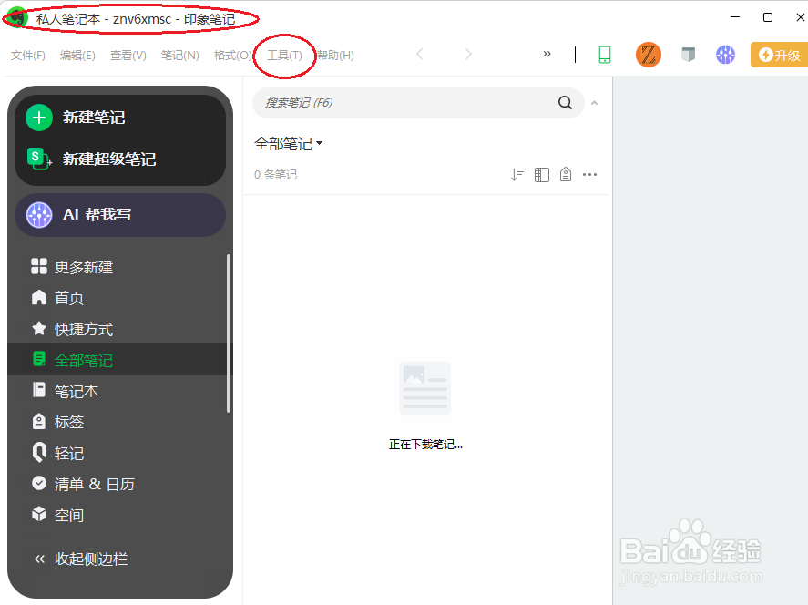 印象笔记如何导入文件夹