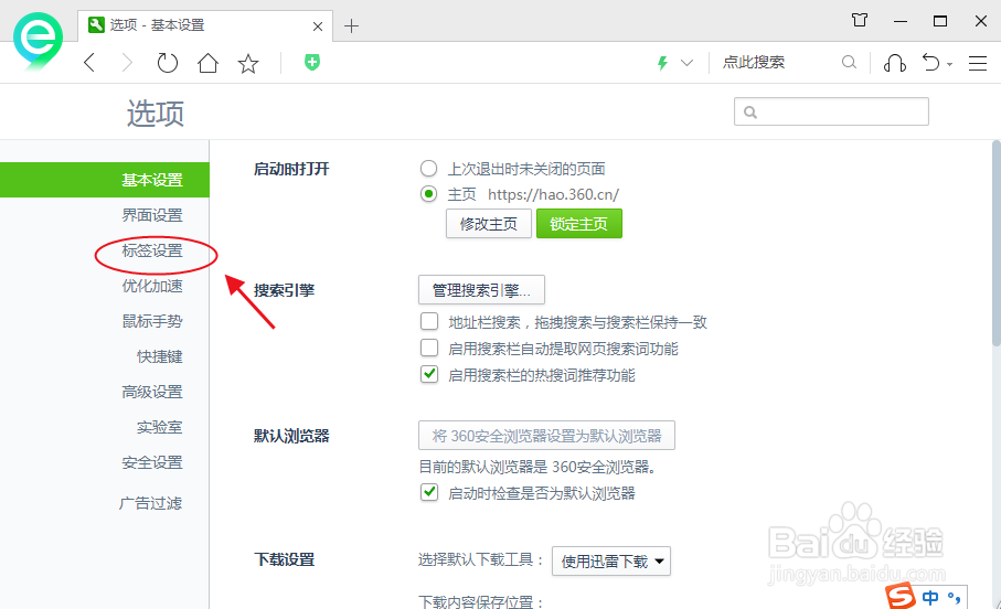 360安全浏览器如何设置新建标签参数