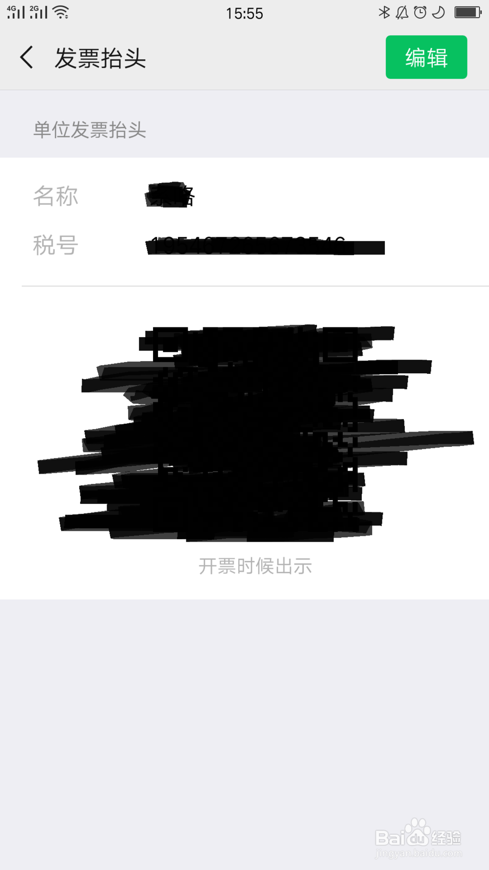 微信上如何添加发票抬头