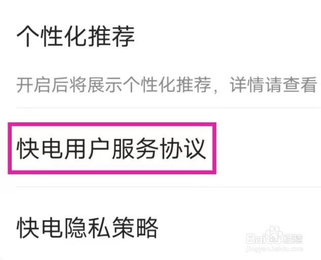 怎么在快电app查看快电用户服务协议