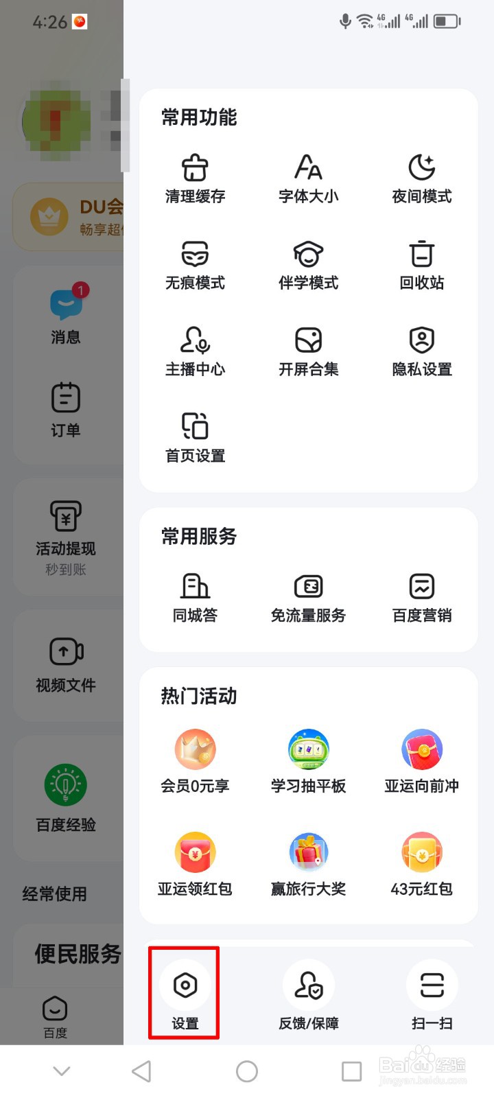 百度app怎么打开刷新页面提示音？