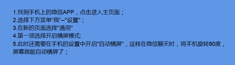 微信如何设置横屏