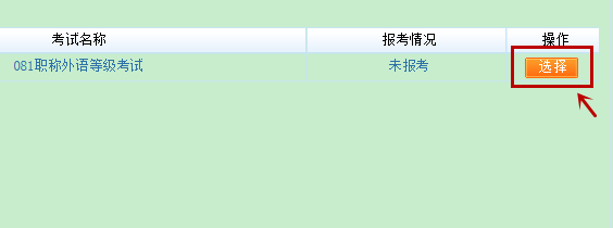 河北省职称外语考试报名流程