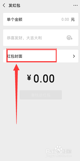 怎么设置微信红包封面