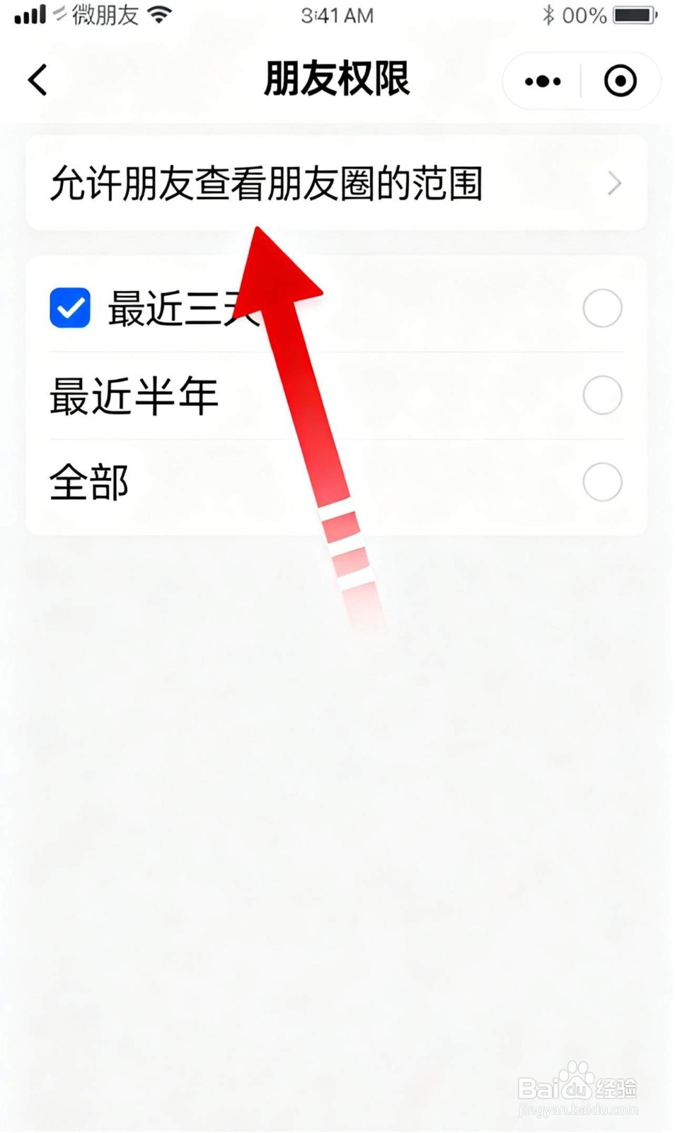 微信朋友圈如何设置三天可见