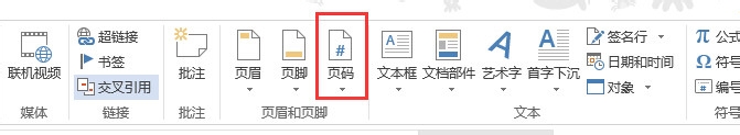 word2013中如何设置并插入页码
