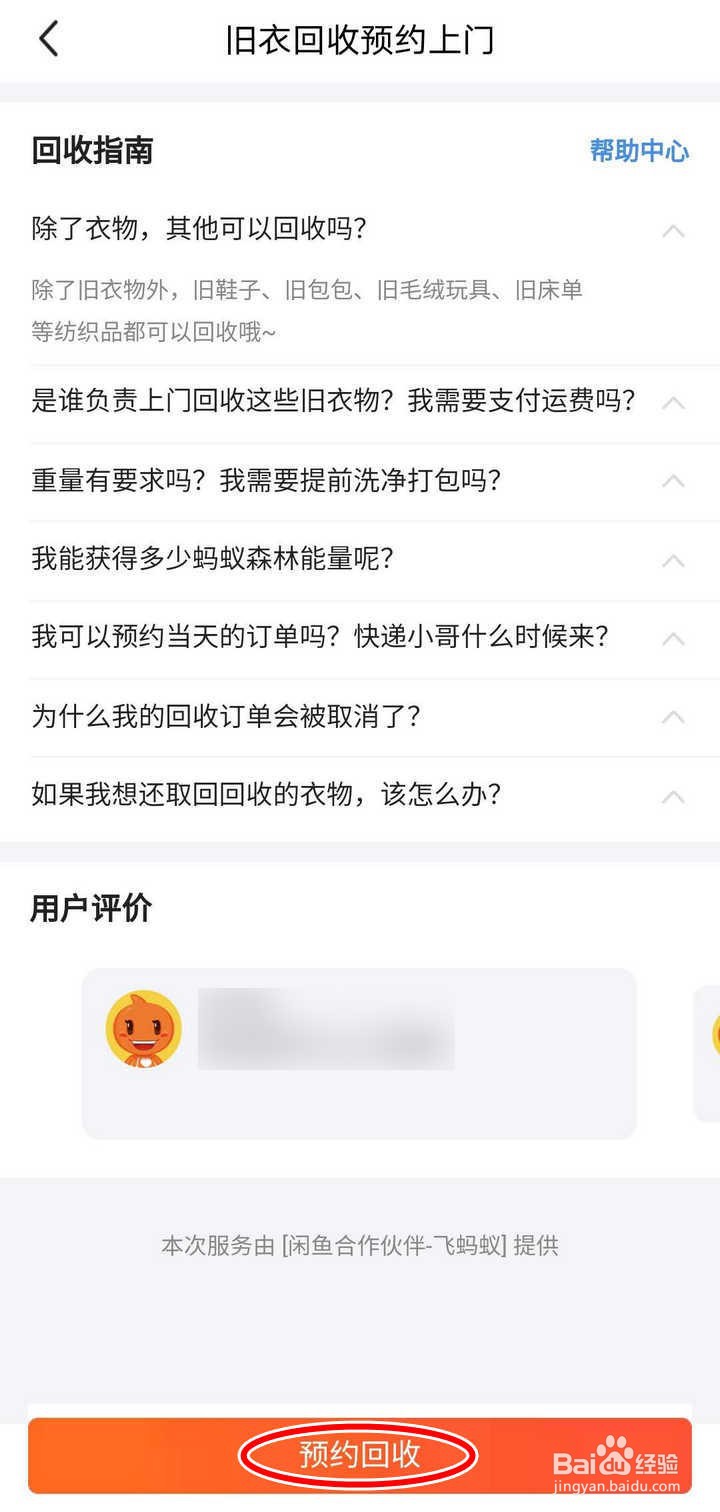 如何预约闲鱼APP里的旧衣回收上门