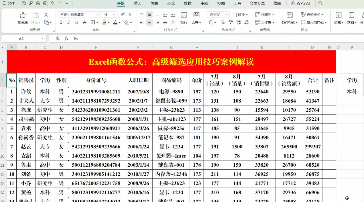 Excel（WPS表格）高级筛选应用技巧案例解读