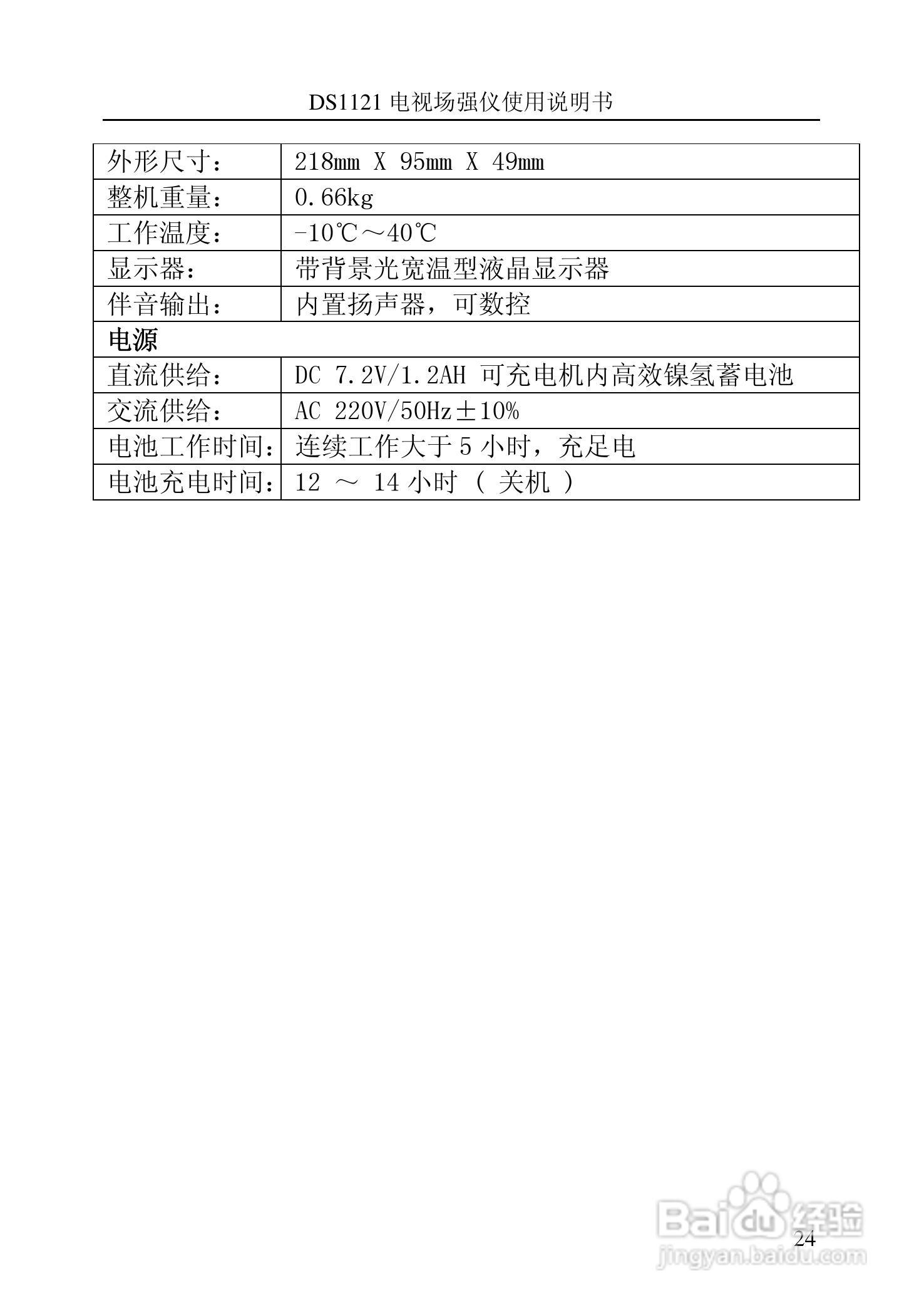 DS1120信号电平表（电视场强仪）说明书:[4]