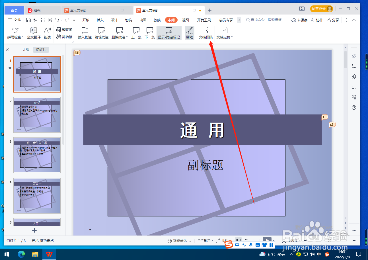 PPT怎么设置文档权限？