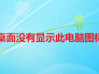 win11桌面没有显示此电脑图标怎么办