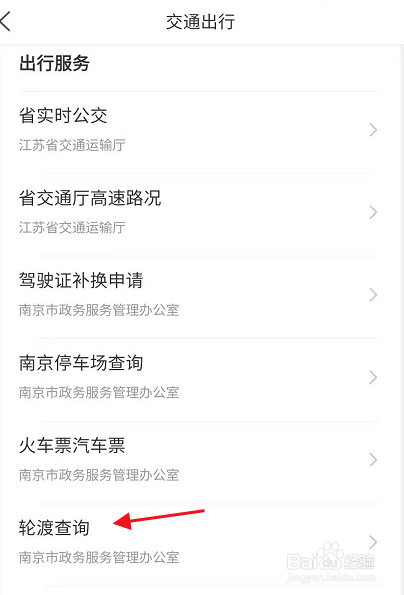 江苏政务服务南京轮渡相关信息如何查询