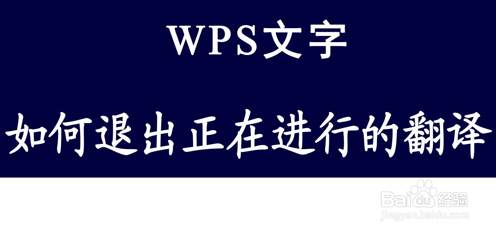 WPS文字如何退出正在进行的翻译