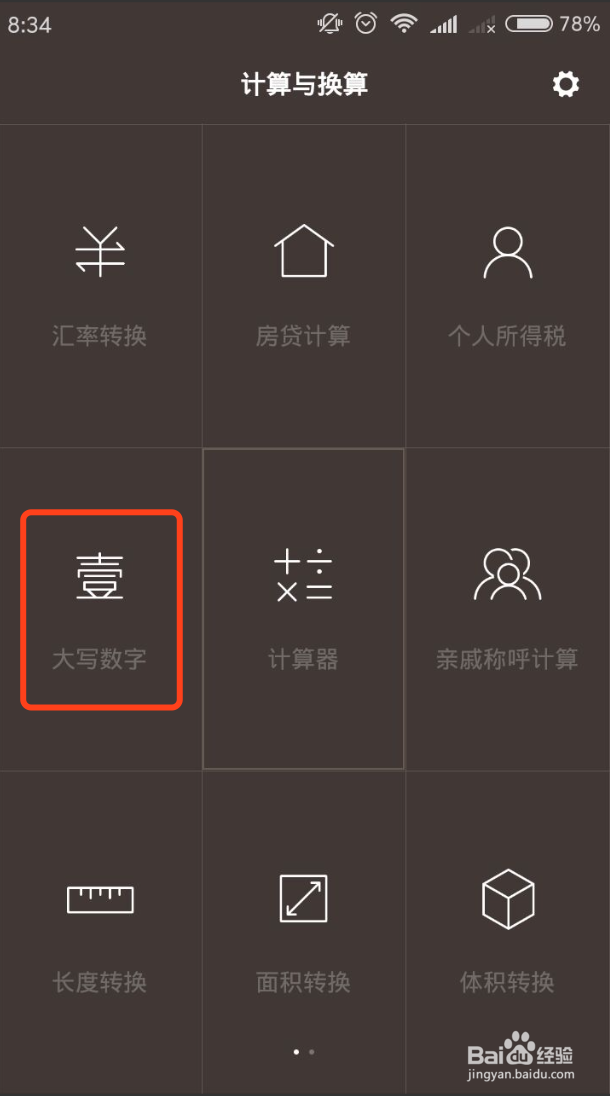 红米手机计算与换算工具的使用介绍