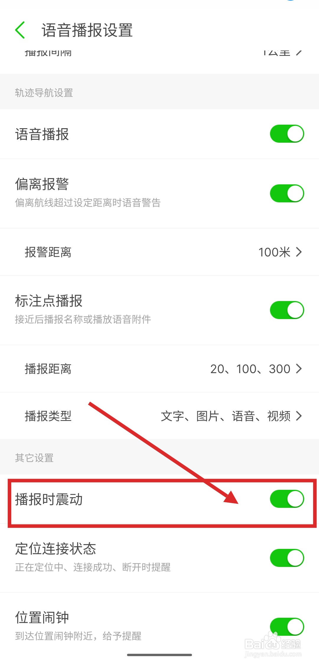 如何在两步路户外助手APP中开启播报时震动功能