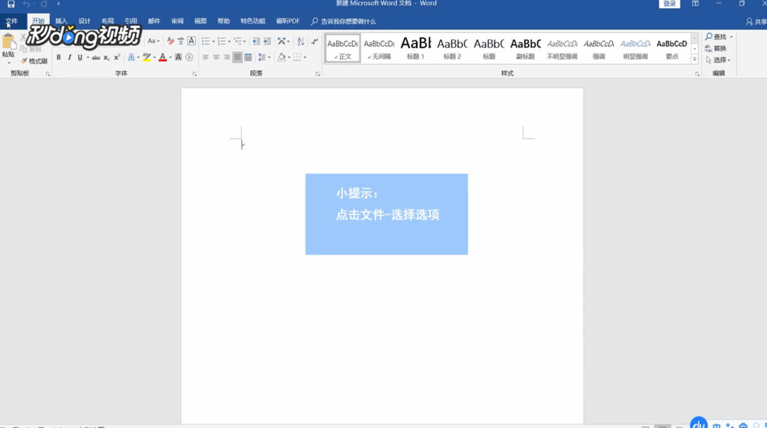 WORD出现上次启动时失败的情况如何解决