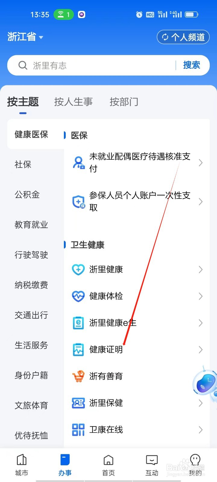 浙里办如何查看健康证明