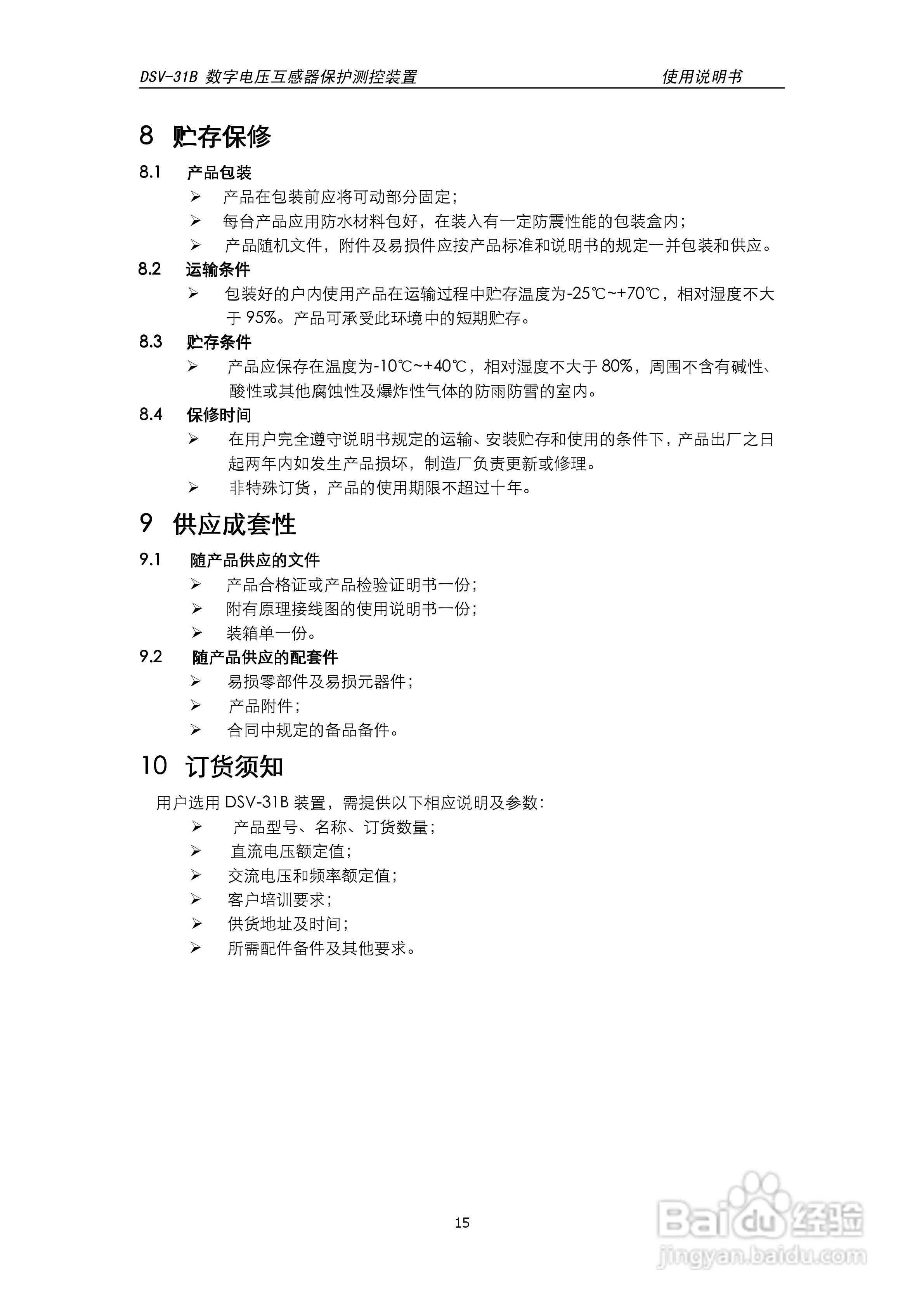 天能DSV-31B数字电压互感器保护测控装置说明书:[2]