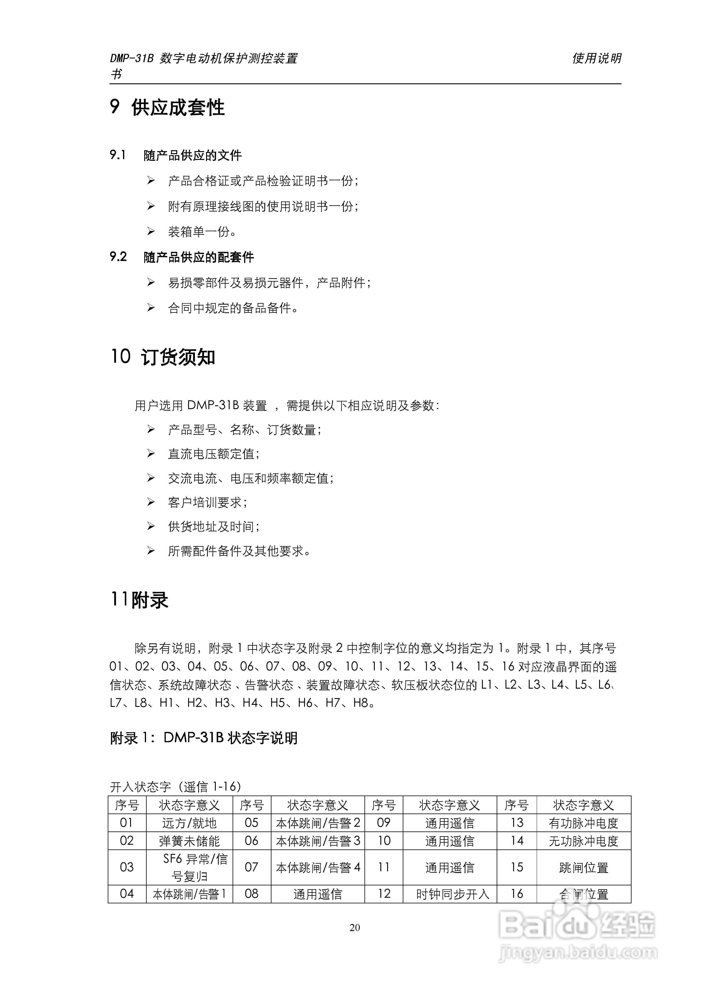 天能DMP-31B数字电动机保护测控装置说明书:[3]