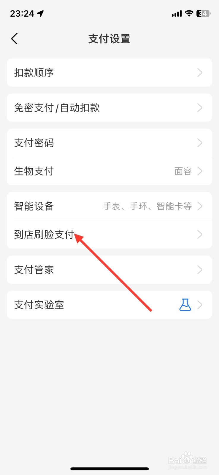 关闭支付宝到店刷脸支付功能