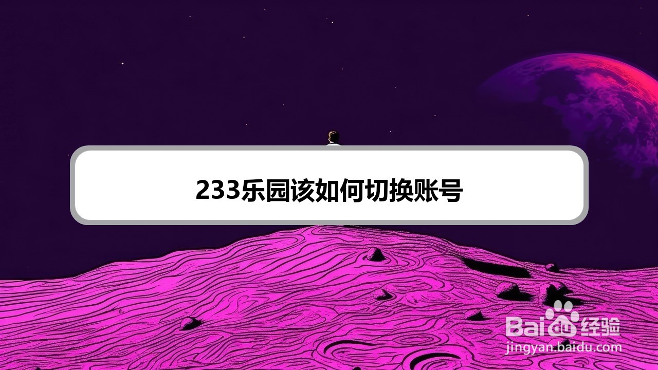 233乐园该如何切换账号