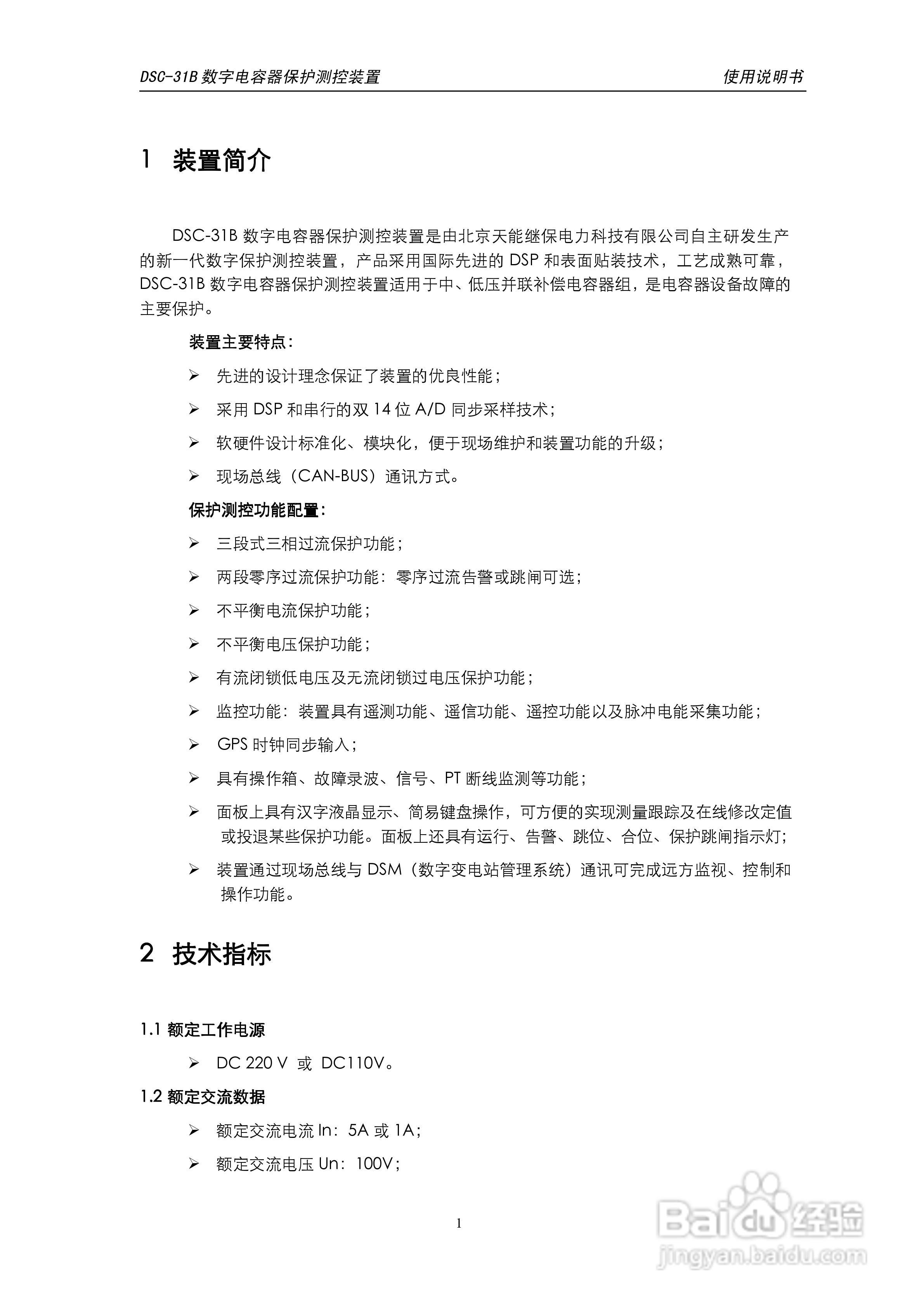 天能DSC-31B数字电容器保护测控装置使用说明书:[1]