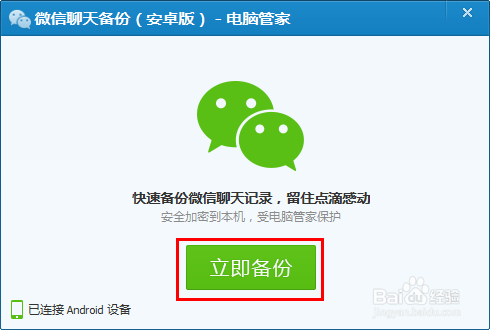 怎么利用电脑管家备份微信聊天记录