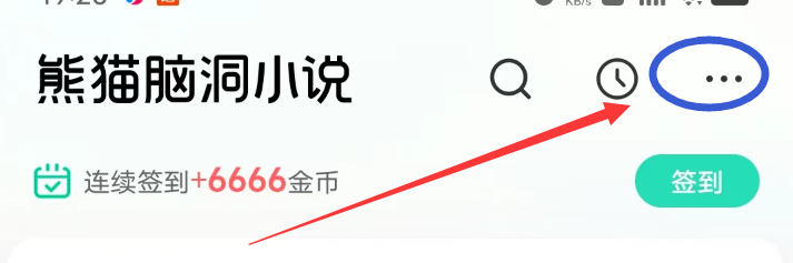 熊猫脑洞小说APP怎么进入幸运大转盘