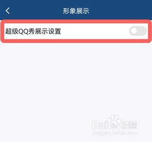 手机QQ怎么关闭超级QQ秀